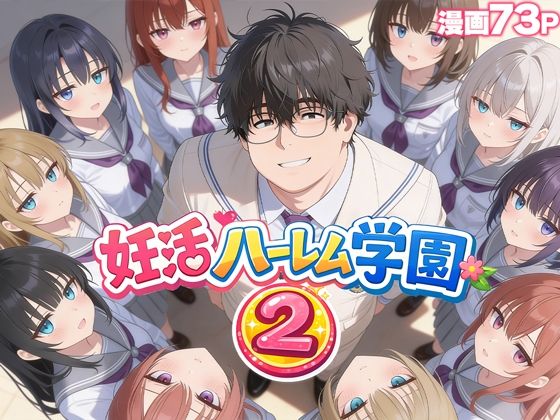 妊活ハーレム学園2 〜イケメンに全部奪われたけど転校したらまたデブス俺がチンポ王に！〜