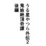 うる星やつら外伝2 鬼娘絶頂奇譚  後編