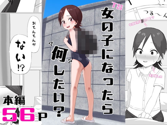 女の子になったら何したい？【エカキノコの森。】