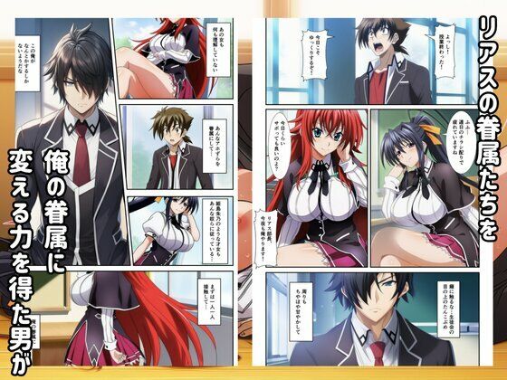 ハーレムハイスクールD×D!もしリアスの眷属が俺のものになったら 画像1
