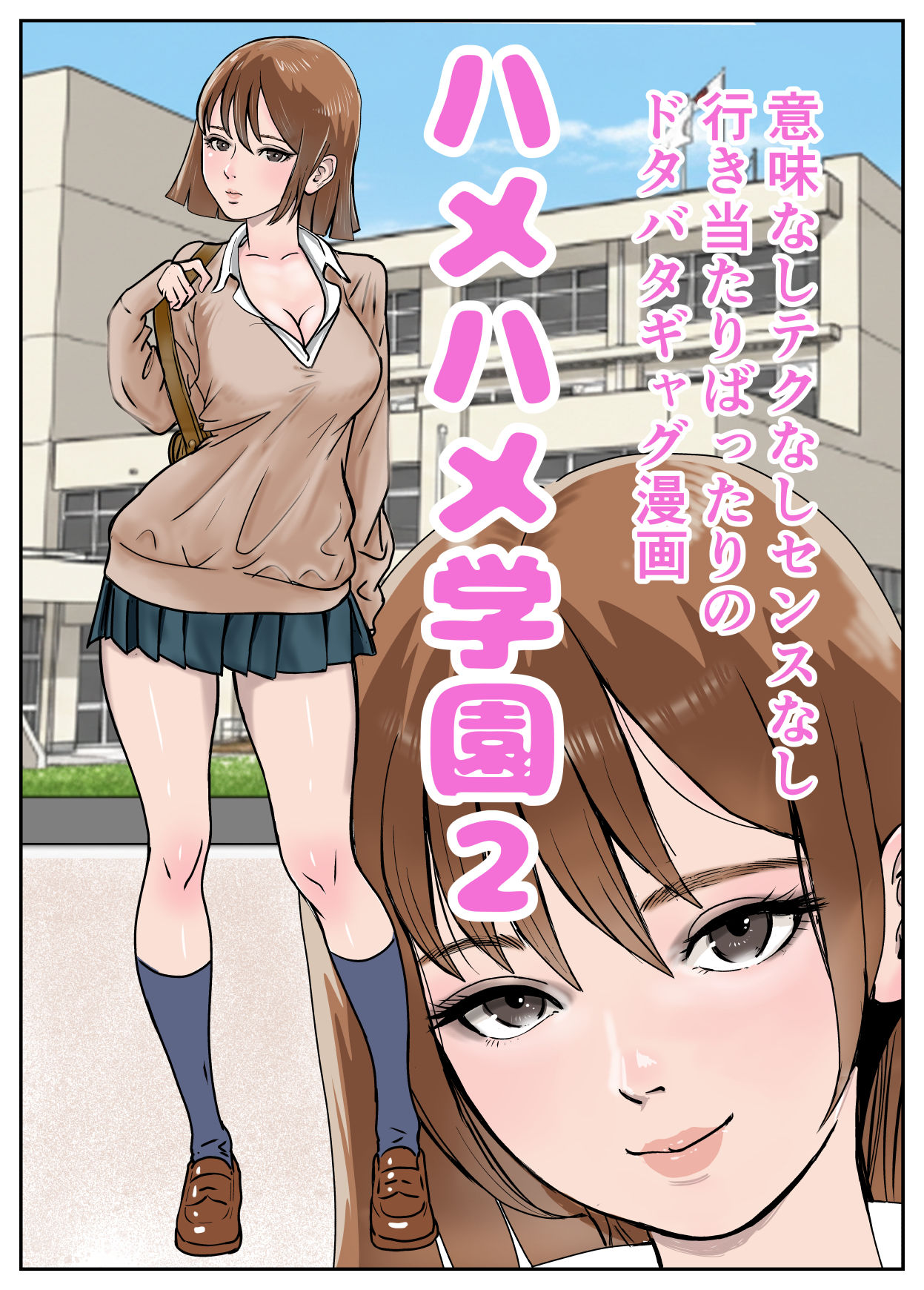 ハメハメ学園2 画像1