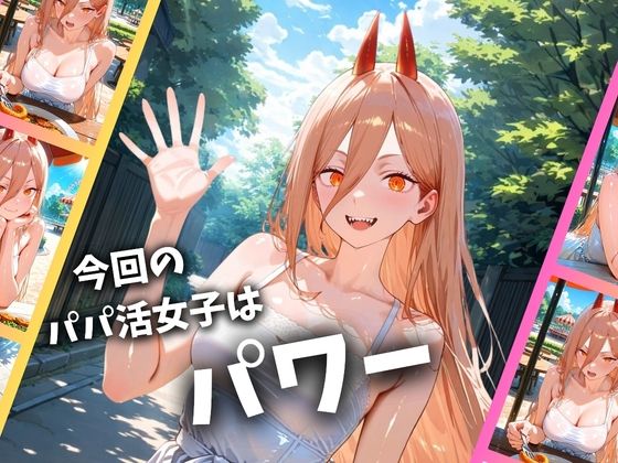 パパ活女子のイキすぎ報酬事情〜チェンソーマン パワー編〜 画像1