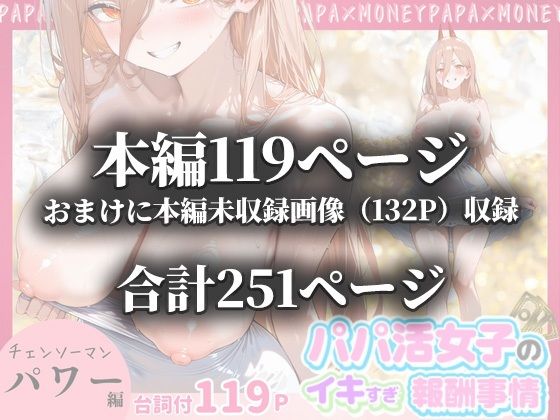 パパ活女子のイキすぎ報酬事情〜チェンソーマン パワー編〜 画像10