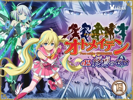 ピュアソルジャー・オトメイデン ＃12. 終焉のゼロ