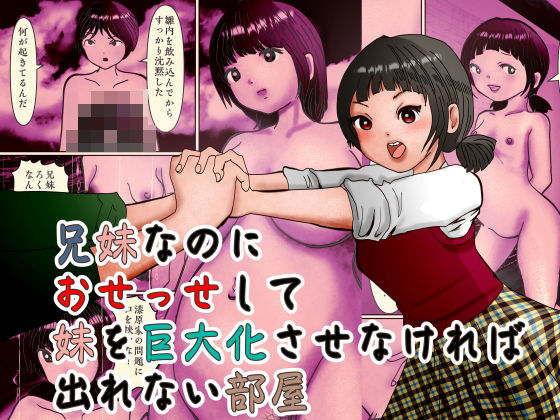 兄妹なのにおせっせして妹を巨大化させなければ出れない部屋のタイトル画像