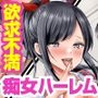 欲求不満女たちの痴女ハーレム〜この世に男が俺だけになったら！？ギャル、店員、幼馴染母娘、街中の女たちに毎日中出し懇願される〜
