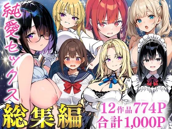 【純愛セックス総集編【12作品収録】【妹・ギャル・メイド・お嬢様・地味子・若妻】】　by　あくめくん