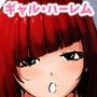ギャルの性欲が強すぎる！ハーレム3