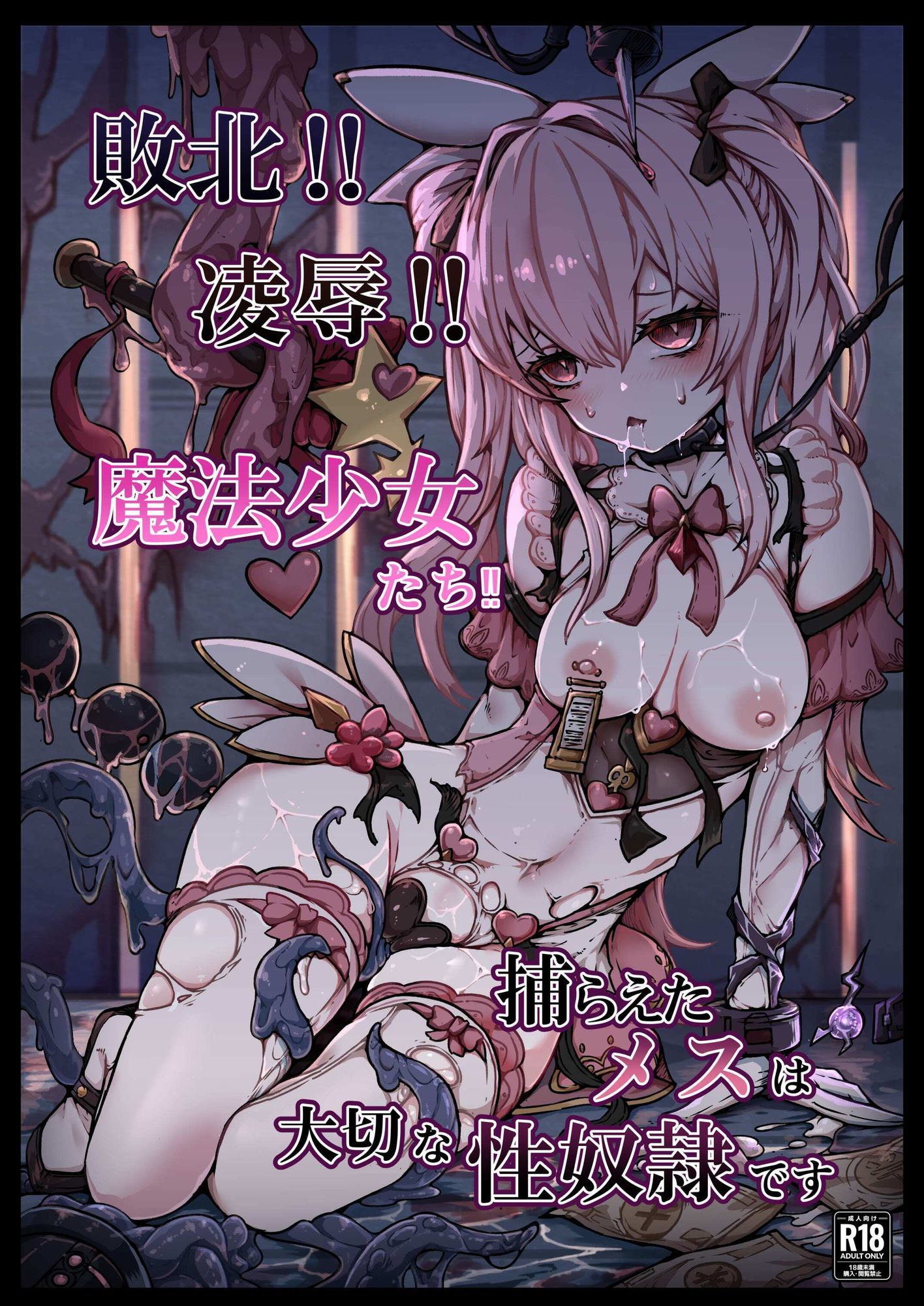 サンプル画像5:敗北？凌●？魔法少女たち？捕らえたメスは大切な性奴●です(ユキユキ) [d_735510]