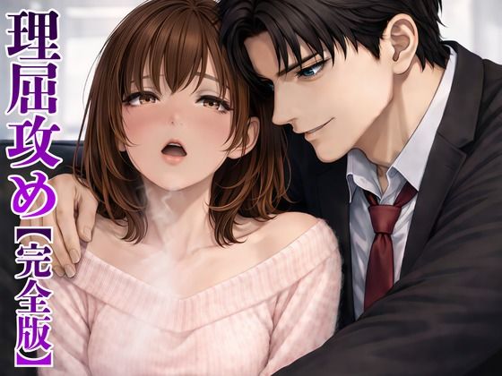 【完全版】【理屈攻め】心理学講師の強○カウンセリング  〜嘘も拒絶も許されない支配的わからせ〜 画像1