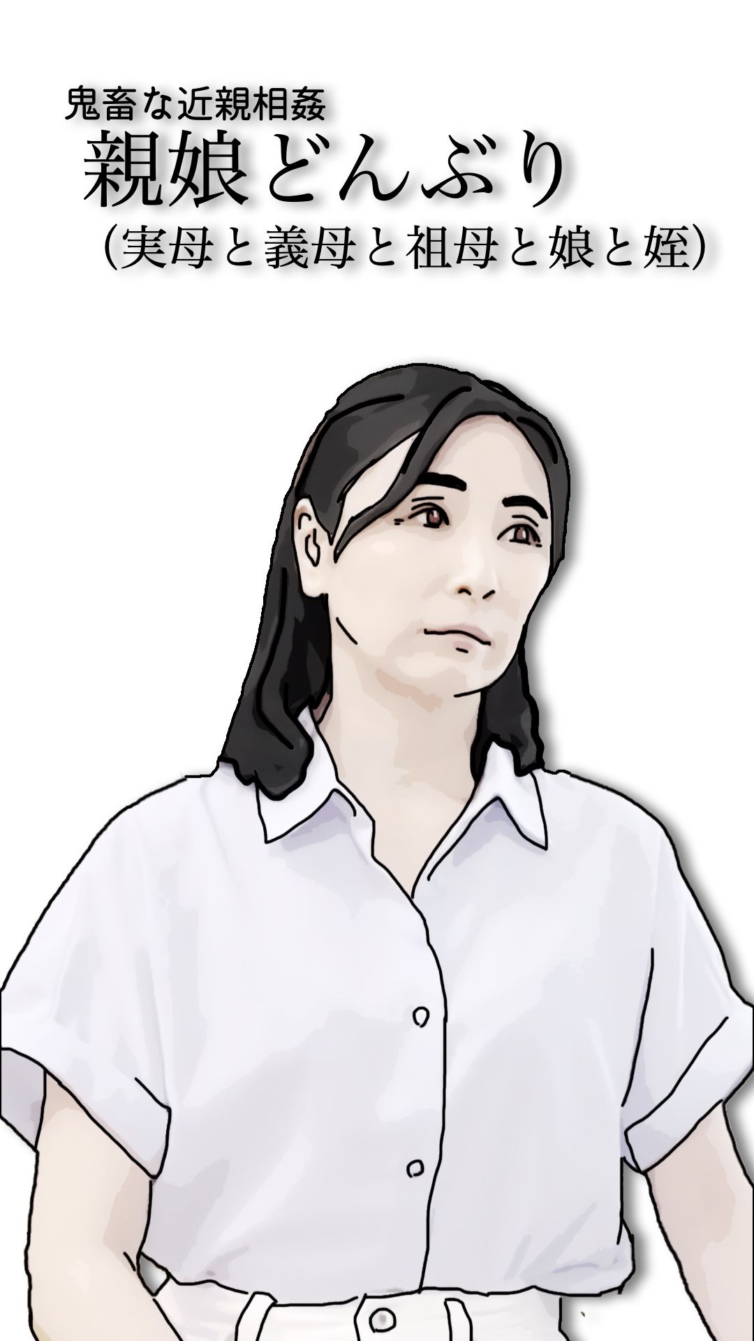 鬼畜な近親相姦  親娘どんぶり（実母と義母と祖母と娘と姪） 画像3