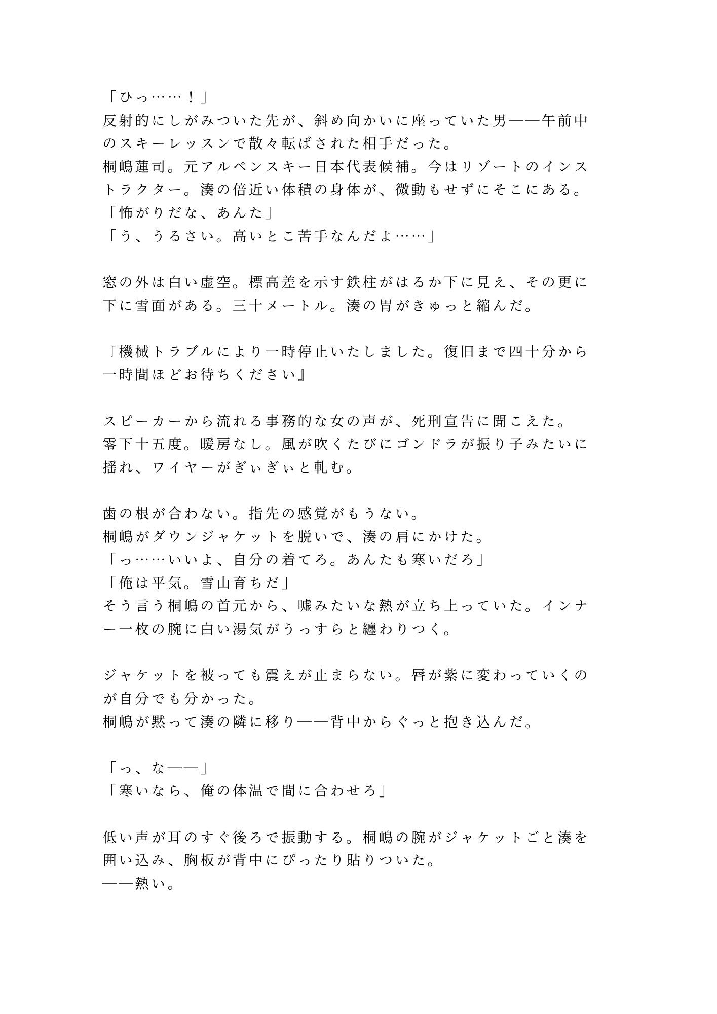 「寒いなら俺で温まれ」故障で止まったロープウェイで元日本代表候補に四回中出しされて雪山ごと雌堕ちする話 画像2