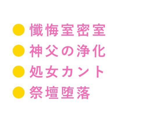 「お前の祈り、神様には届かないよ」懺悔室で神父に処女カントを暴かれた信者が浄化の儀式と称して三回中出しされ祭壇の上で雌に堕とされる話 画像1