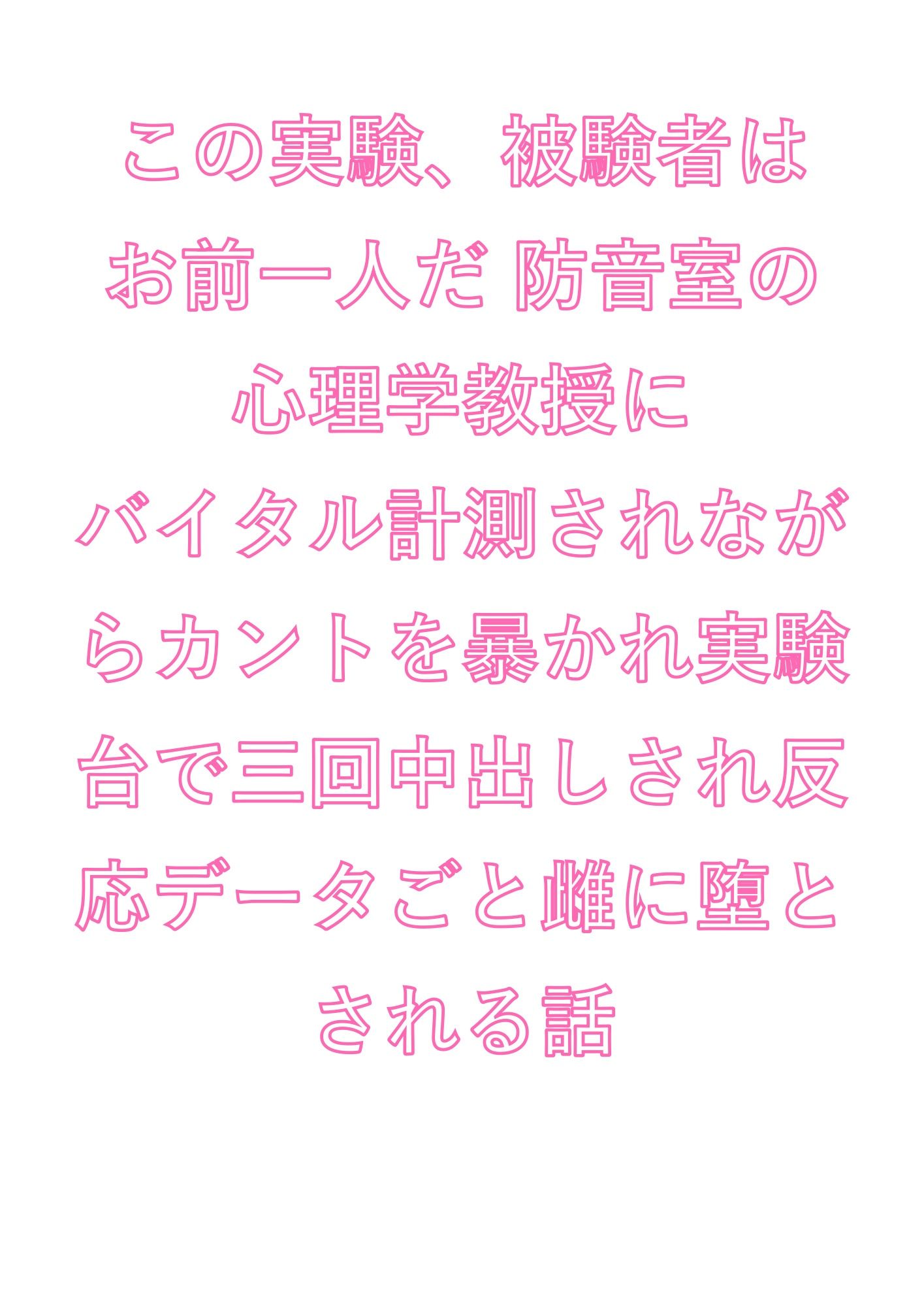 この実験、被験者はお前一人だ 防音室の心理学教授にバイタル計測されながらカントを暴かれ実験台で三回中出しされ反応データごと雌に堕とされる話 画像1