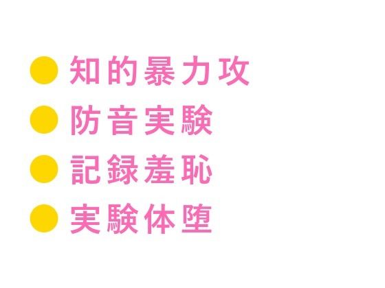 この実験、被験者はお前一人だ 防音室の心理学教授にバイタル計測されながらカ...のタイトル画像