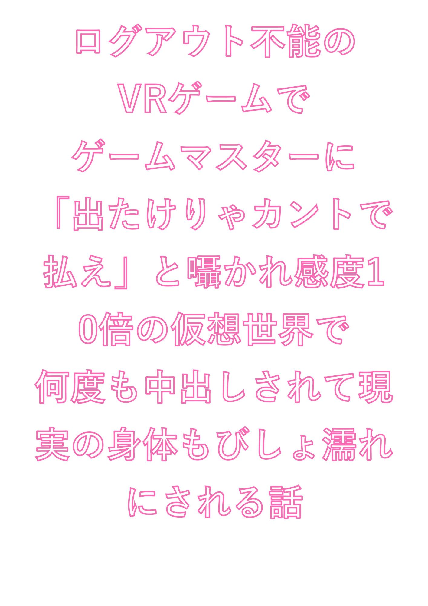 ログアウト不能のVRゲームでゲームマスターに「出たけりゃカントで払え」と囁かれ感度10倍の仮想世界で何度も中出しされて現実の身体もびしょ濡れにされる話 1枚目