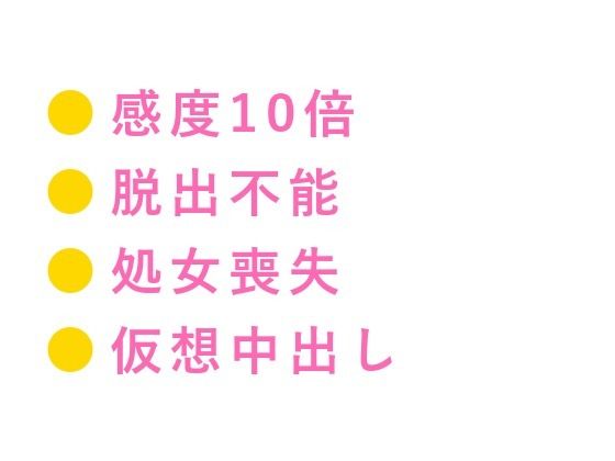 ログアウト不能のVRゲームでゲームマスターに「出たけりゃカントで払え」と囁かれ感度10倍の仮想世界で何度も中出しされて現実の身体もびしょ濡れにされる話