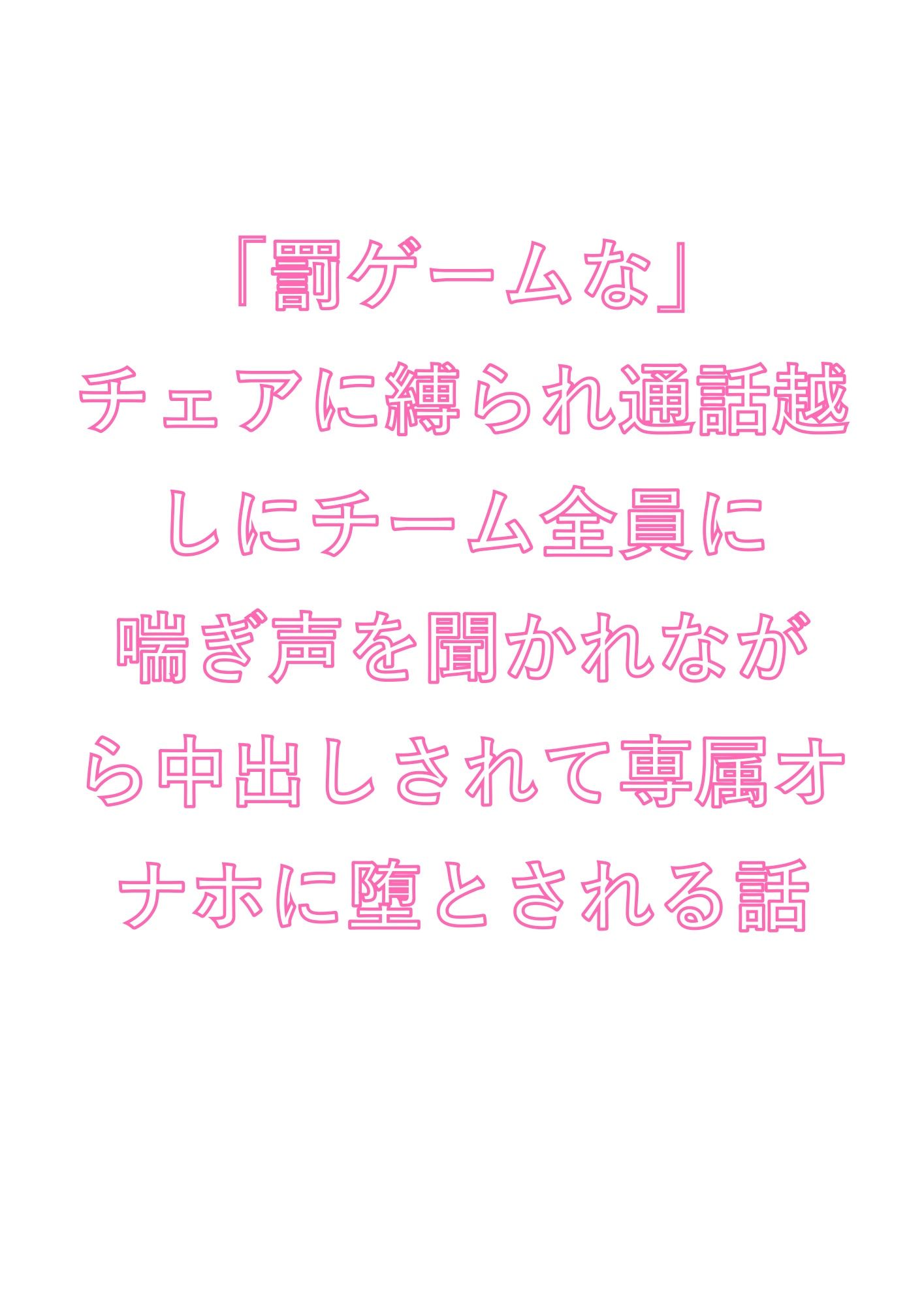 「罰ゲームな」チェアに縛られ通話越しにチーム全員に喘ぎ声を聞かれながら中出しされて専属オナホに堕とされる話 画像1