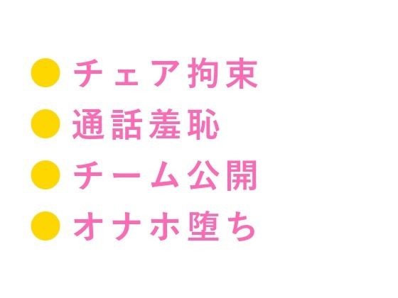 「罰ゲームな」チェアに縛られ通話越しにチーム全員に喘ぎ声を聞かれながら中出しされて専属オナホに堕とされる話