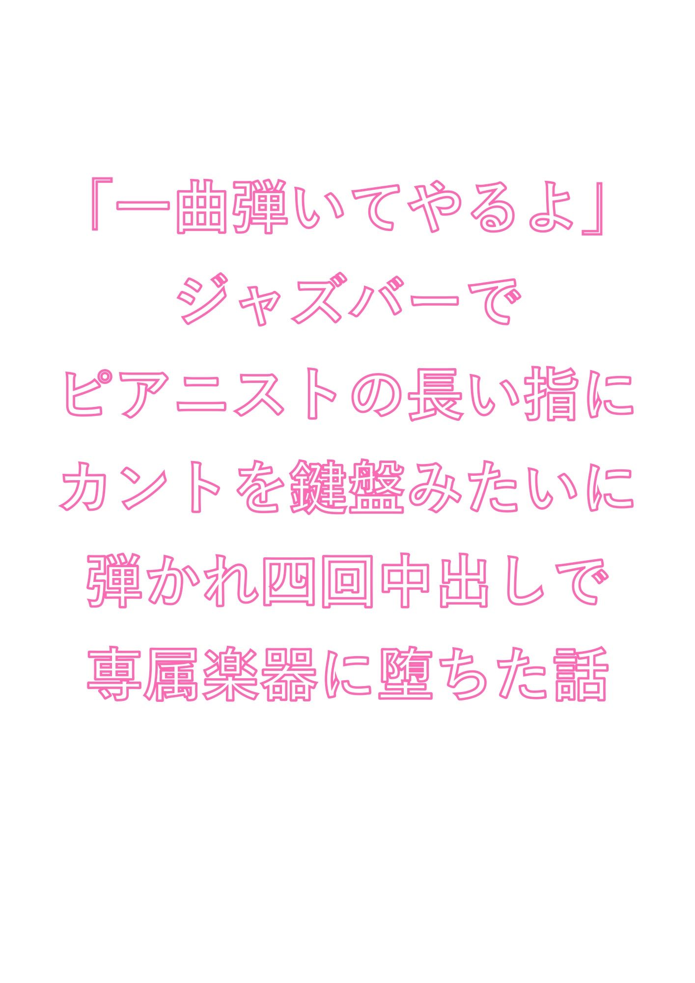 「一曲弾いてやるよ」ジャズバーでピアニストの長い指にカントを鍵盤みたいに弾かれ四回中出しで専属楽器に堕ちた話 画像1