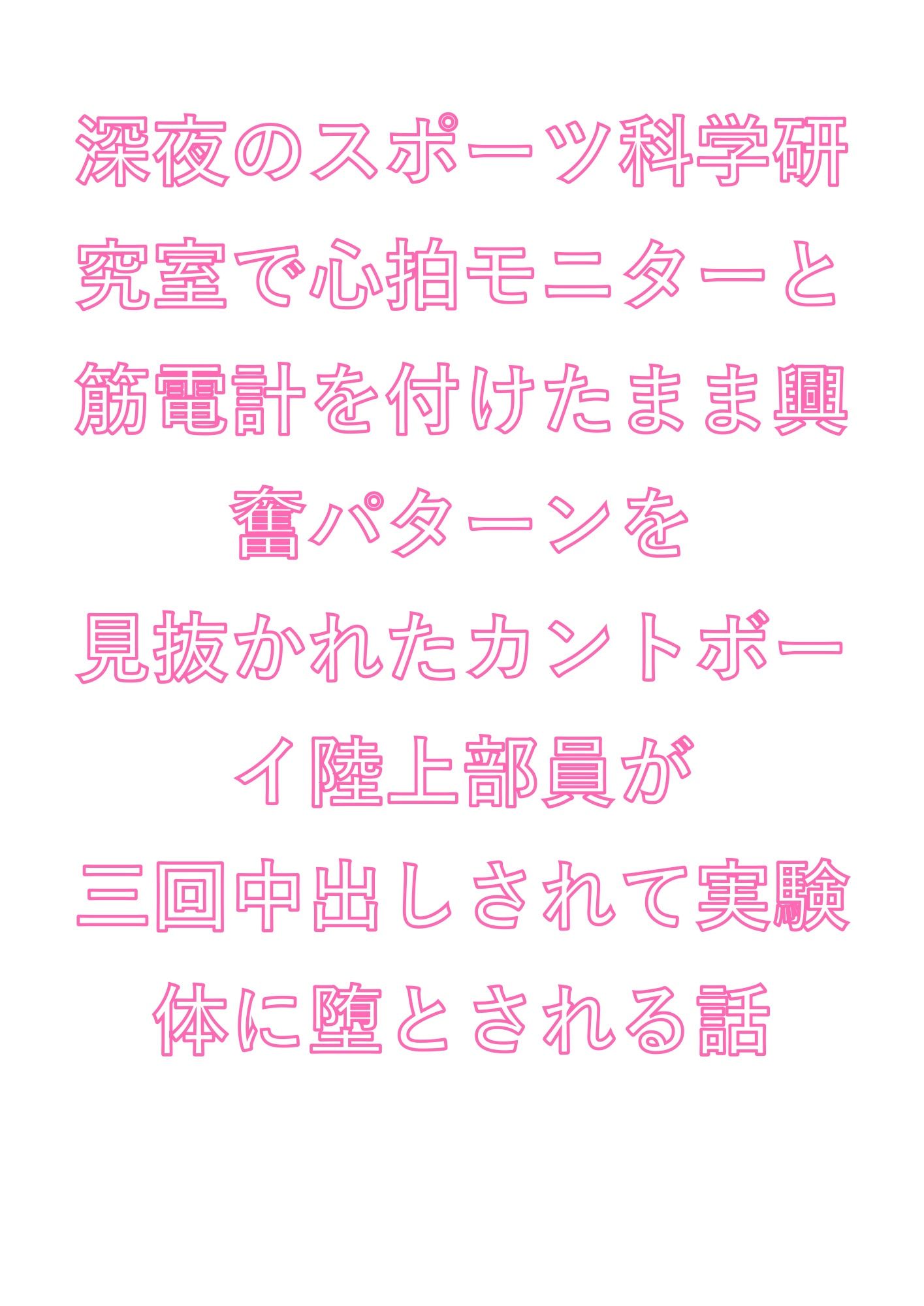 深夜のスポーツ科学研究室で心拍モニターと筋電計を付けたまま興奮パターンを見抜かれたカントボーイ陸上部員が三回中出しされて実験体に堕とされる話 1枚目
