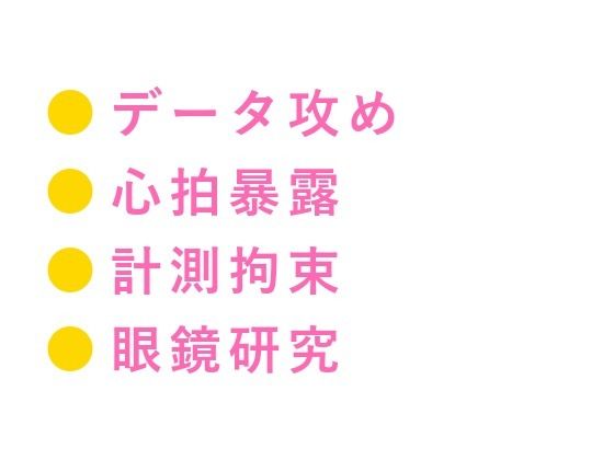 深夜のスポーツ科学研究室で心拍モニターと筋電計を付けたまま興奮パターンを見抜かれたカントボーイ陸上部員が三回中出しされて実験体に堕とされる話