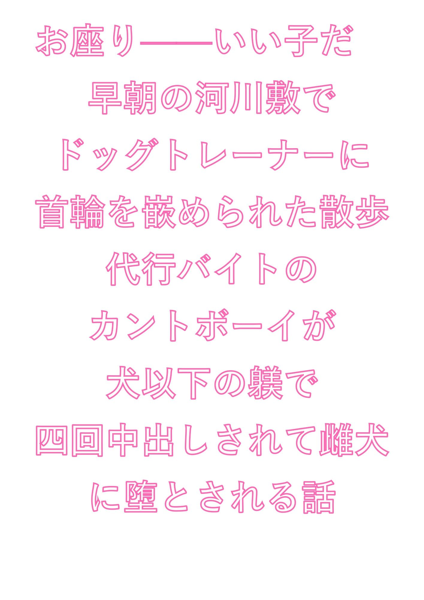 お座り――いい子だ  早朝の河川敷でドッグトレーナーに首輪を嵌められた散歩代行バイトのカントボーイが犬以下の躾で四回中出しされて雌犬に堕とされる話 画像1