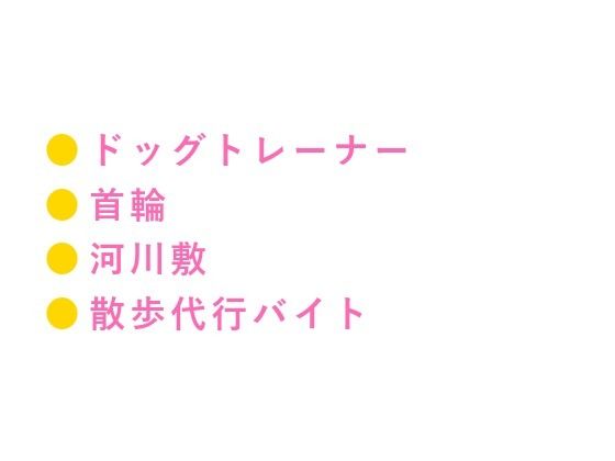 お座り――いい子だ  早朝の河川敷でドッグトレーナーに首輪を嵌められた散歩代行バイトのカントボーイが犬以下の躾で四回中出しされて雌犬に堕とされる話