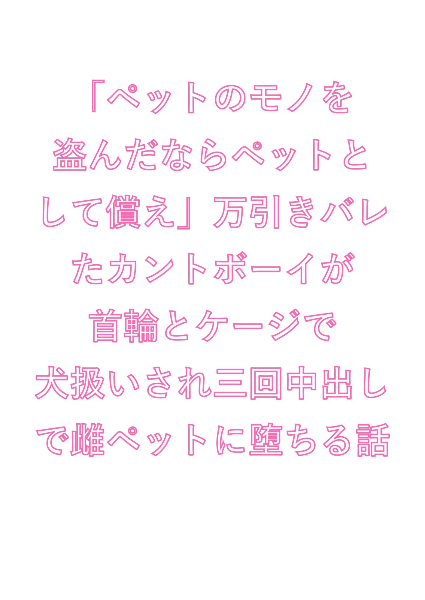 「ペットのモノを盗んだならペットとして償え」万引きバレたカントボーイが首輪とケージで犬扱いされ三回中出しで雌ペットに堕ちる話 画像1
