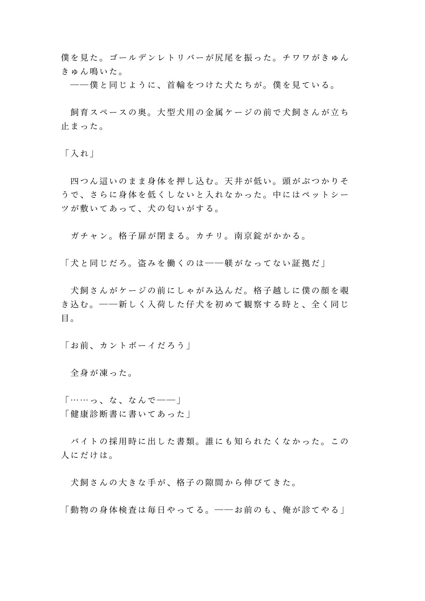 「ペットのモノを盗んだならペットとして償え」万引きバレたカントボーイが首輪とケージで犬扱いされ三回中出しで雌ペットに堕ちる話 画像4