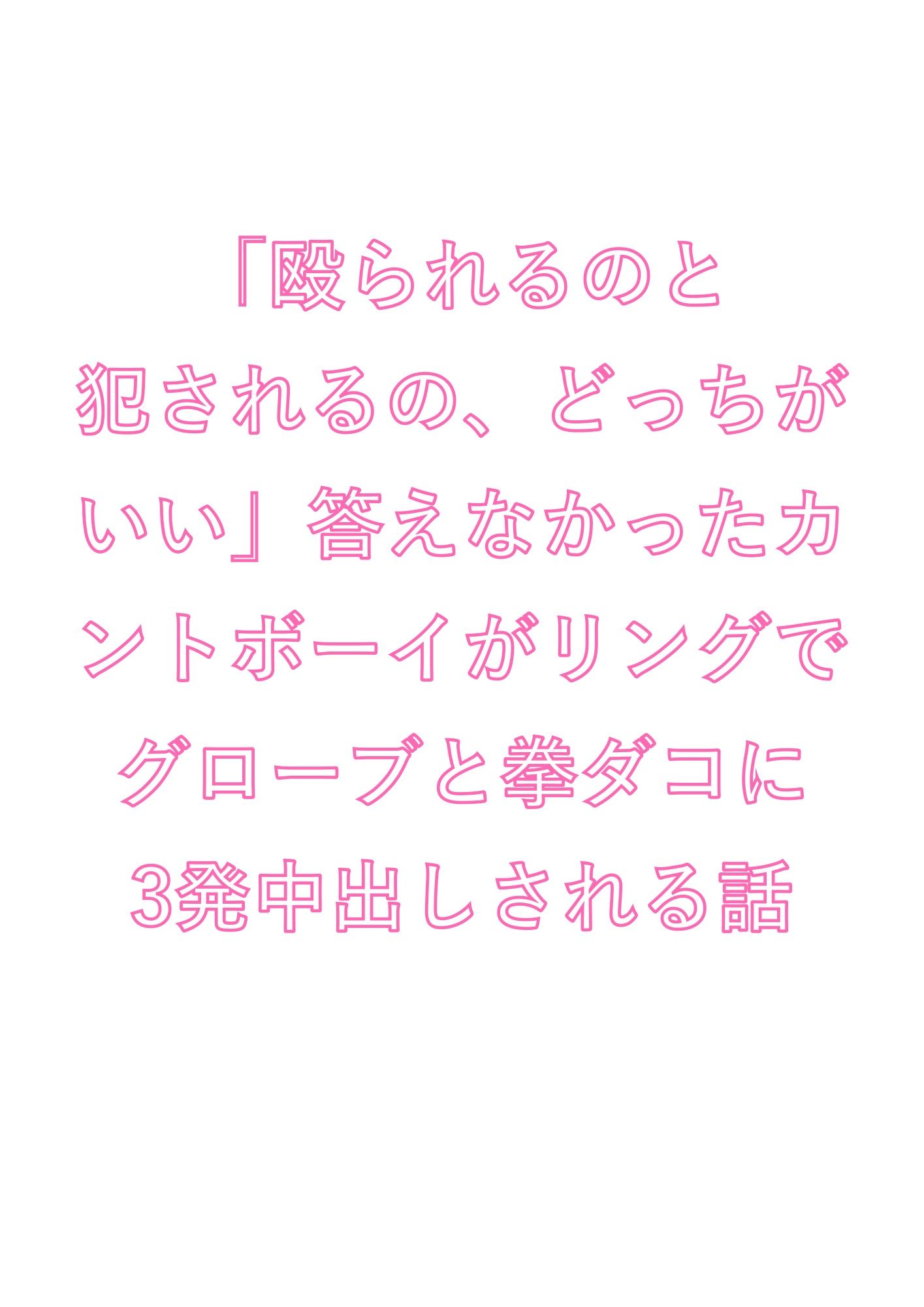 「殴られるのと犯●れるの、どっちがいい」答えなかったカントボーイがリングでグローブと拳ダコに3発中出しされる話 画像1