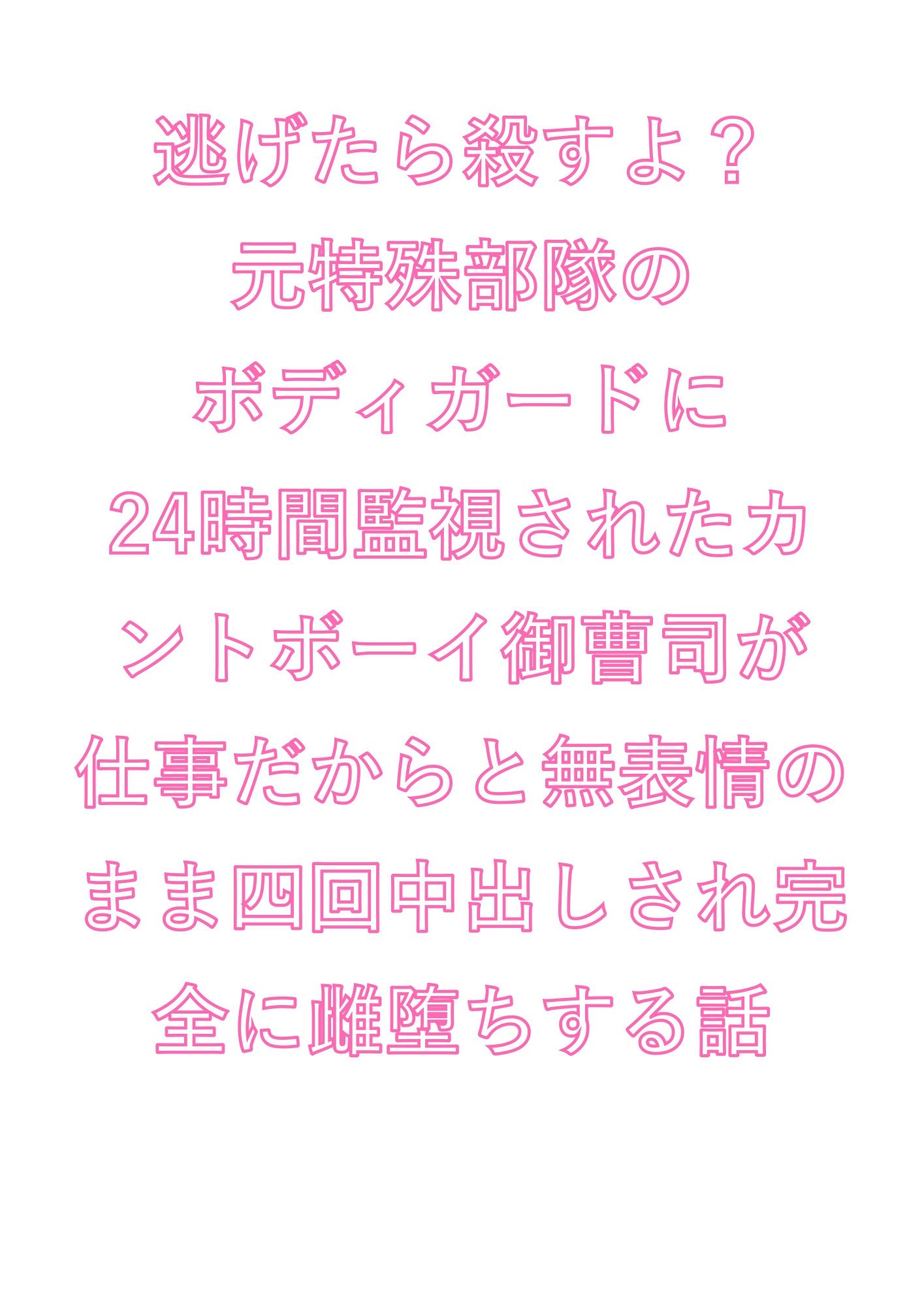 逃げたら殺すよ？元特殊部隊のボディガードに24時間監視されたカントボーイ御曹司が仕事だからと無表情のまま四回中出しされ完全に雌堕ちする話 画像1
