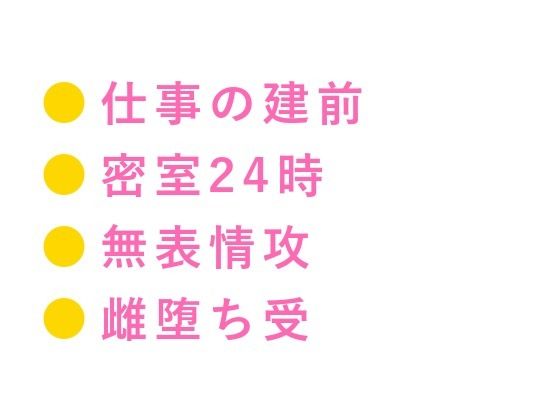 逃げたら殺すよ？元特殊部隊のボディガードに24時間監視されたカントボーイ御曹司が仕事だからと無表情のまま四回中出しされ完全に雌堕ちする話