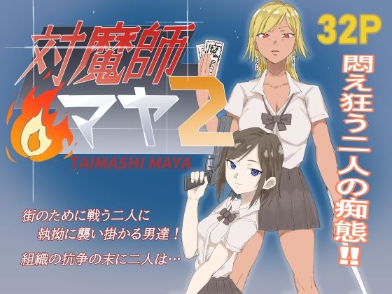 対魔師マヤ2 画像1