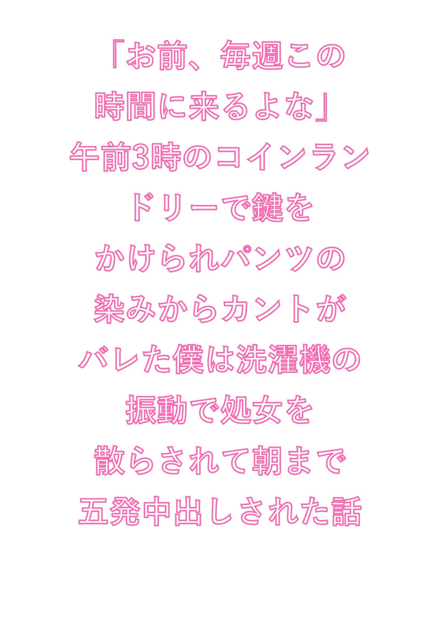 「お前、毎週この時間に来るよな」午前3時のコインランドリーで鍵をかけられパンツの染みからカントがバレた僕は洗濯機の振動で処女を散らされて朝まで五発中出しされた話 画像1
