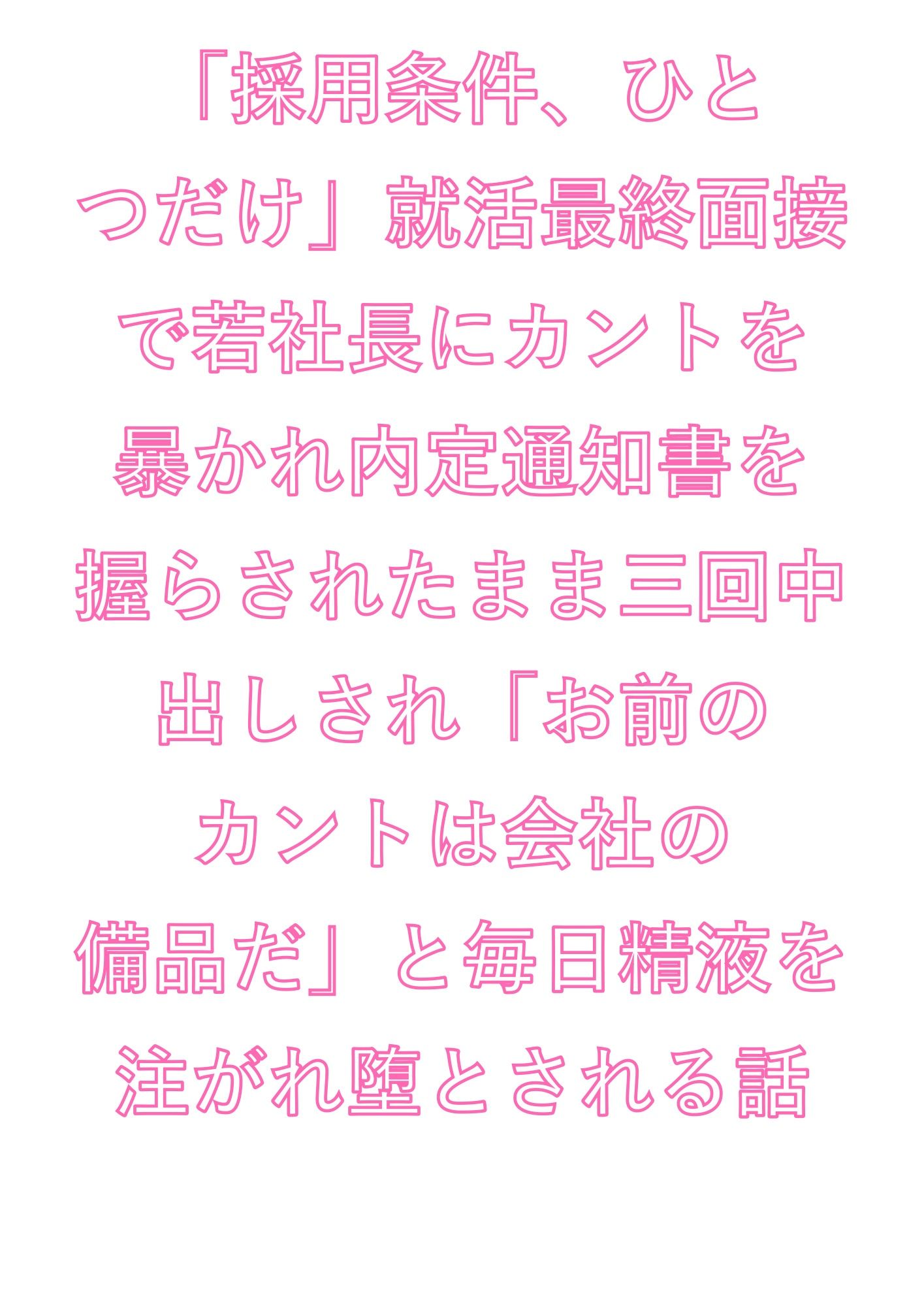 「採用条件、ひとつだけ」就活最終面接で若社長にカントを暴かれ内定通知書を握らされたまま三回中出しされ「お前のカントは会社の備品だ」と毎日精液を注がれ堕とされる話 画像1