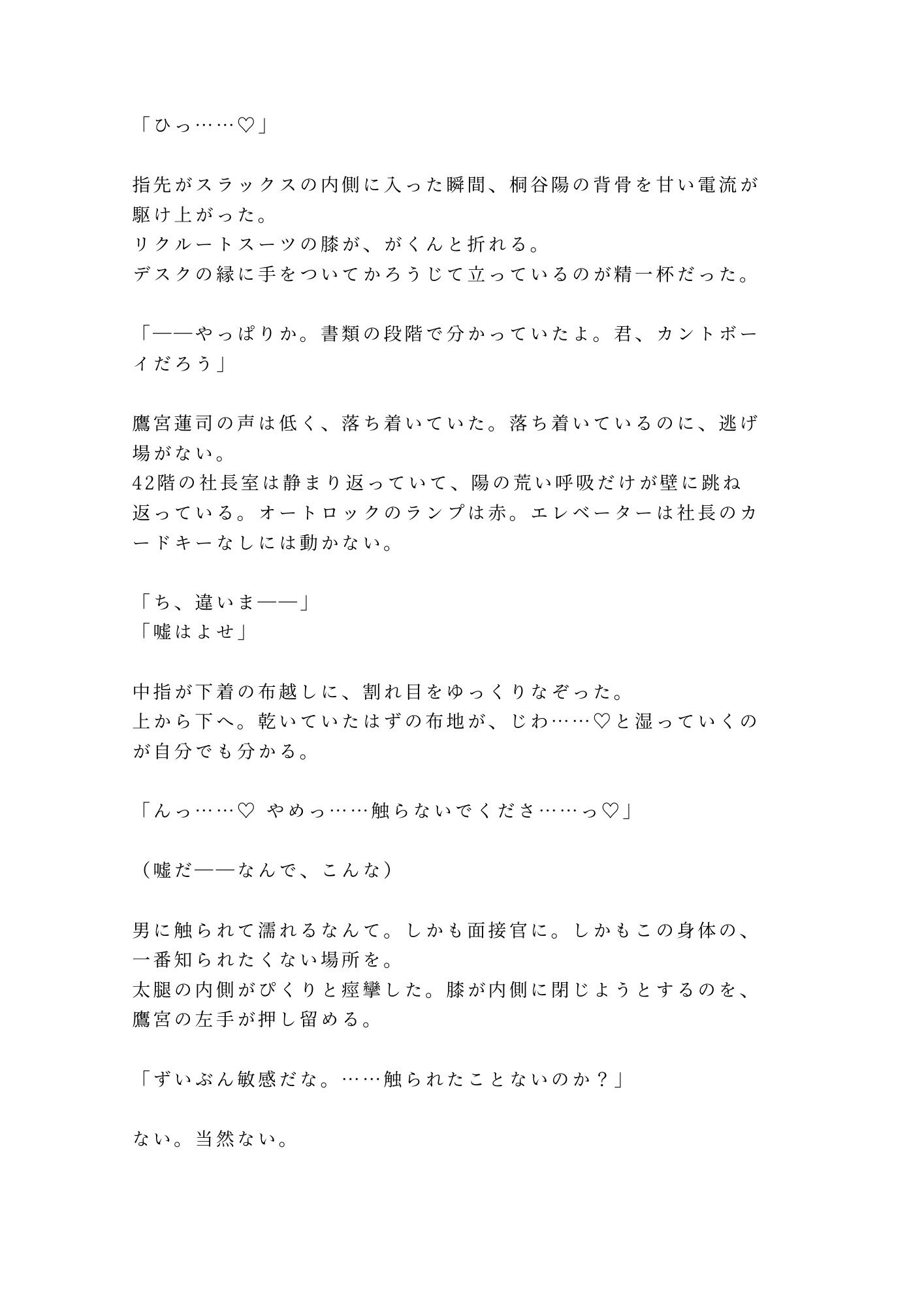 「採用条件、ひとつだけ」就活最終面接で若社長にカントを暴かれ内定通知書を握らされたまま三回中出しされ「お前のカントは会社の備品だ」と毎日精液を注がれ堕とされる話 画像2