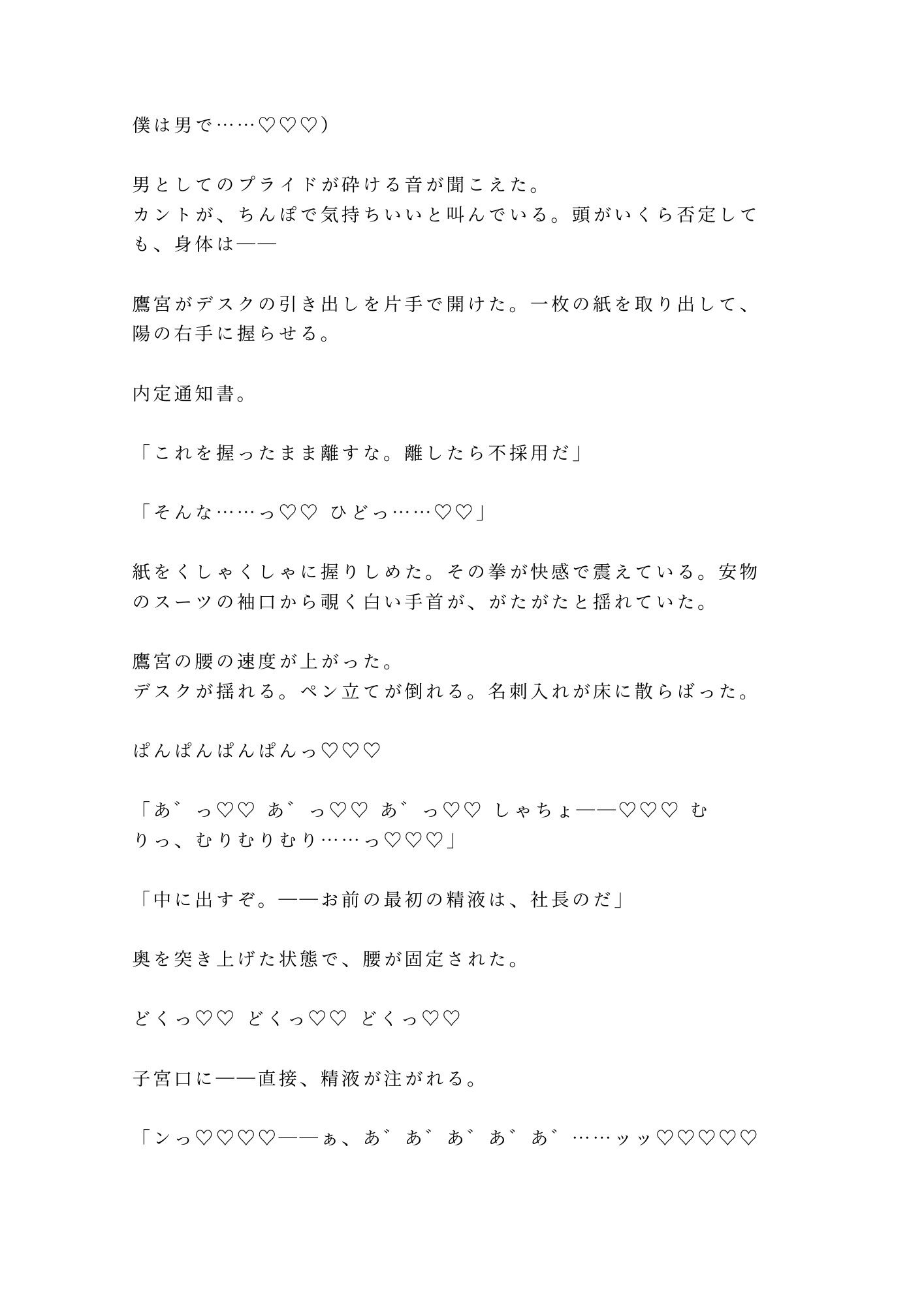 「採用条件、ひとつだけ」就活最終面接で若社長にカントを暴かれ内定通知書を握らされたまま三回中出しされ「お前のカントは会社の備品だ」と毎日精液を注がれ堕とされる話 画像9