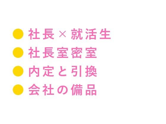 「採用条件、ひとつだけ」就活最終面接で若社長にカントを暴かれ内定通知書を握...のタイトル画像