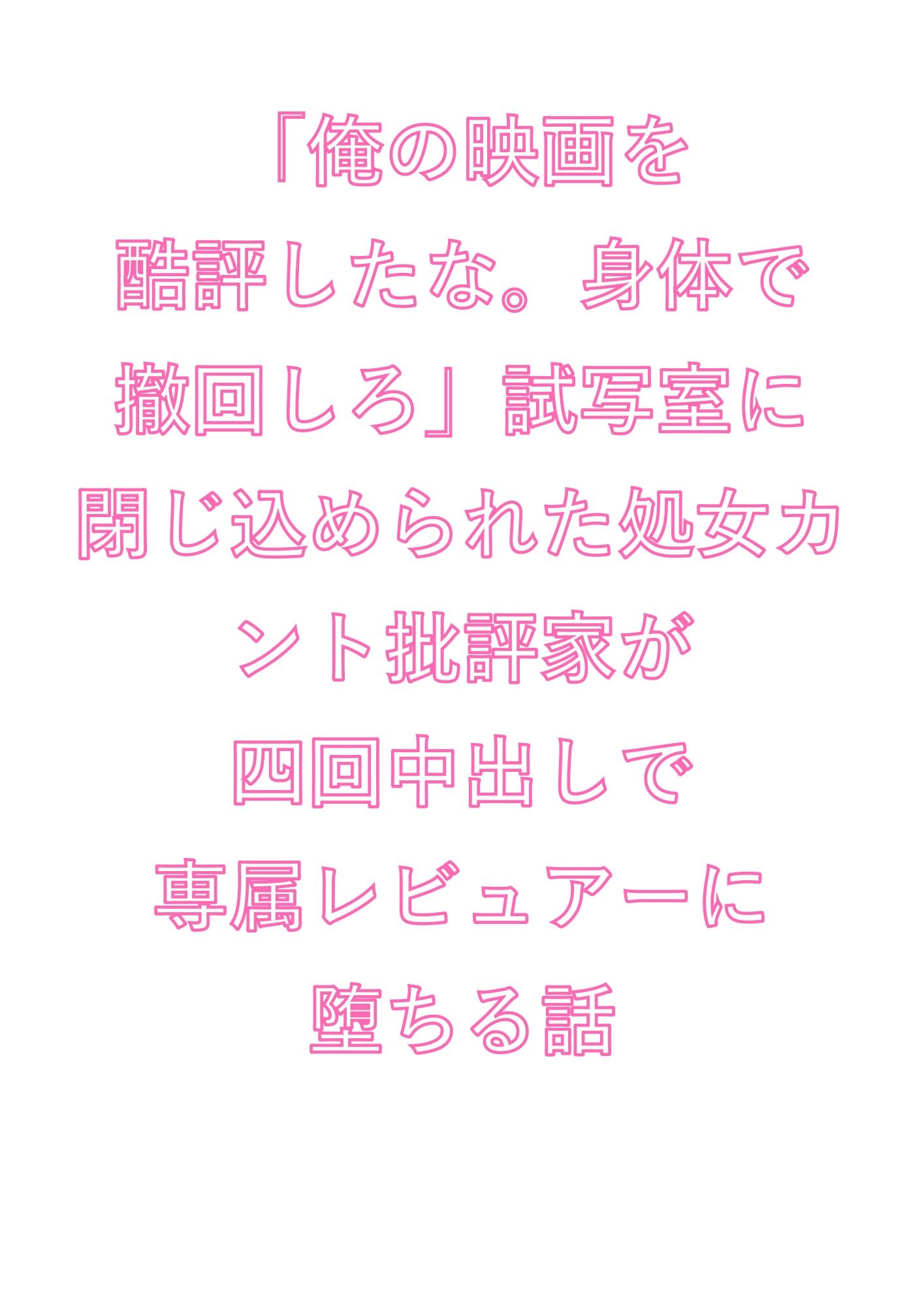「俺の映画を酷評したな。身体で撤回しろ」試写室に閉じ込められた処女カント批評家が四回中出しで専属レビュアーに堕ちる話 画像1