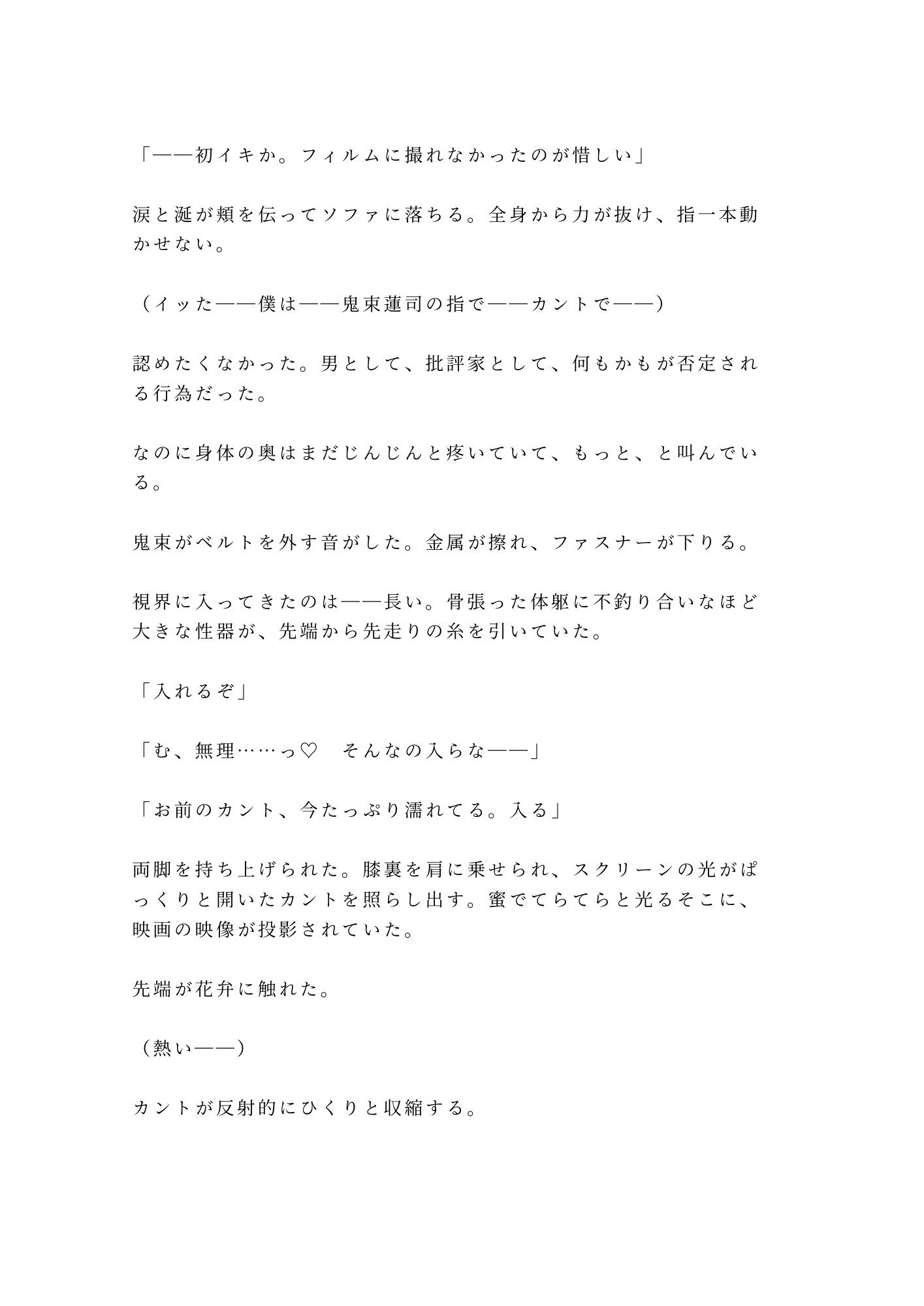 「俺の映画を酷評したな。身体で撤回しろ」試写室に閉じ込められた処女カント批評家が四回中出しで専属レビュアーに堕ちる話 画像9