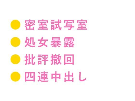 「俺の映画を酷評したな。身体で撤回しろ」試写室に閉じ込められた処女カント批評家が四回中出しで専属レビュアーに堕ちる話