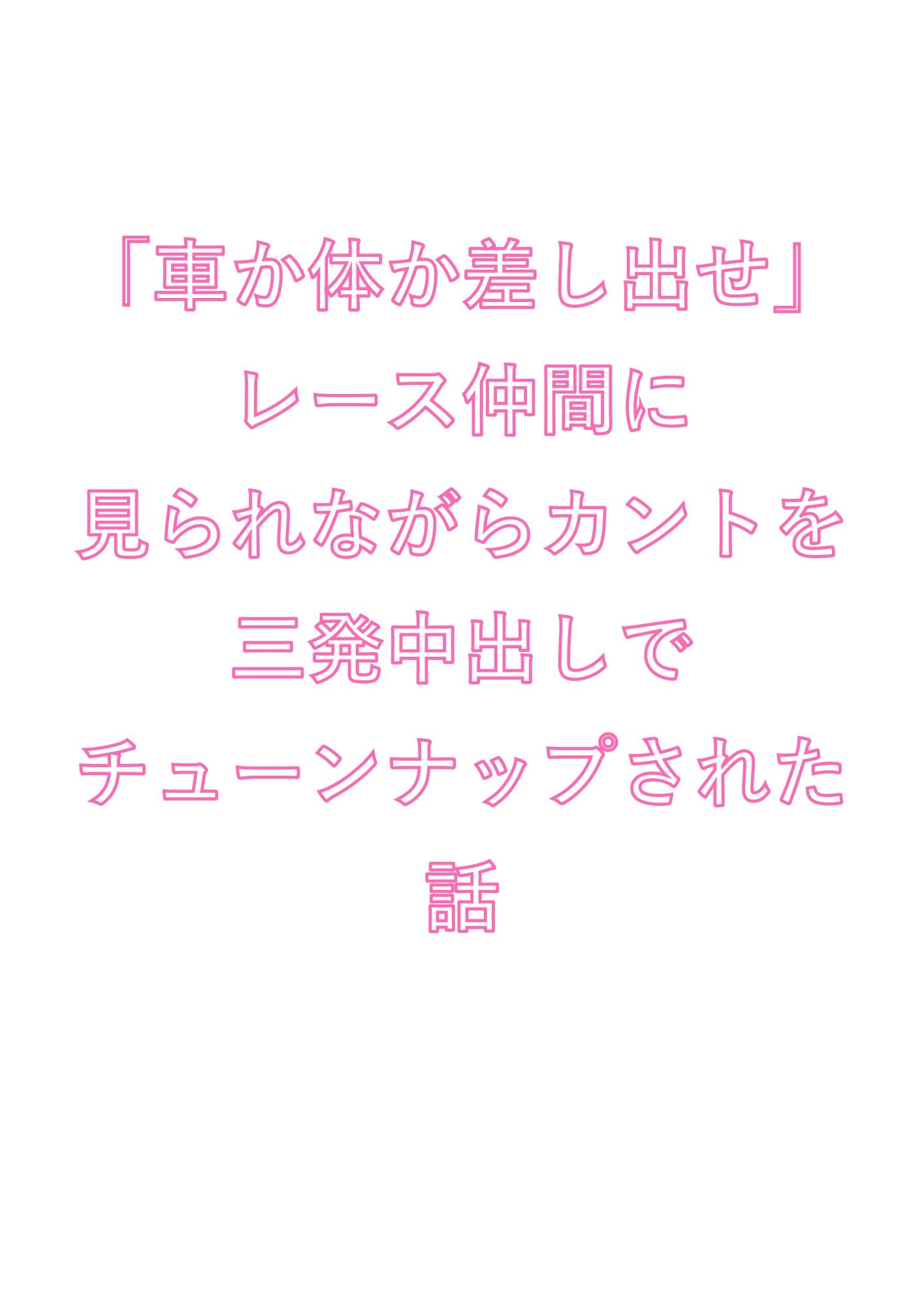 「車か体か差し出せ」レース仲間に見られながらカントを三発中出しでチューンナップされた話 画像1