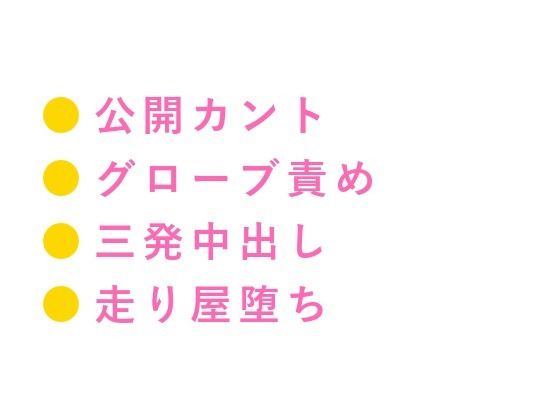 「車か体か差し出せ」レース仲間に見られながらカントを三発中出しでチューンナップされた話