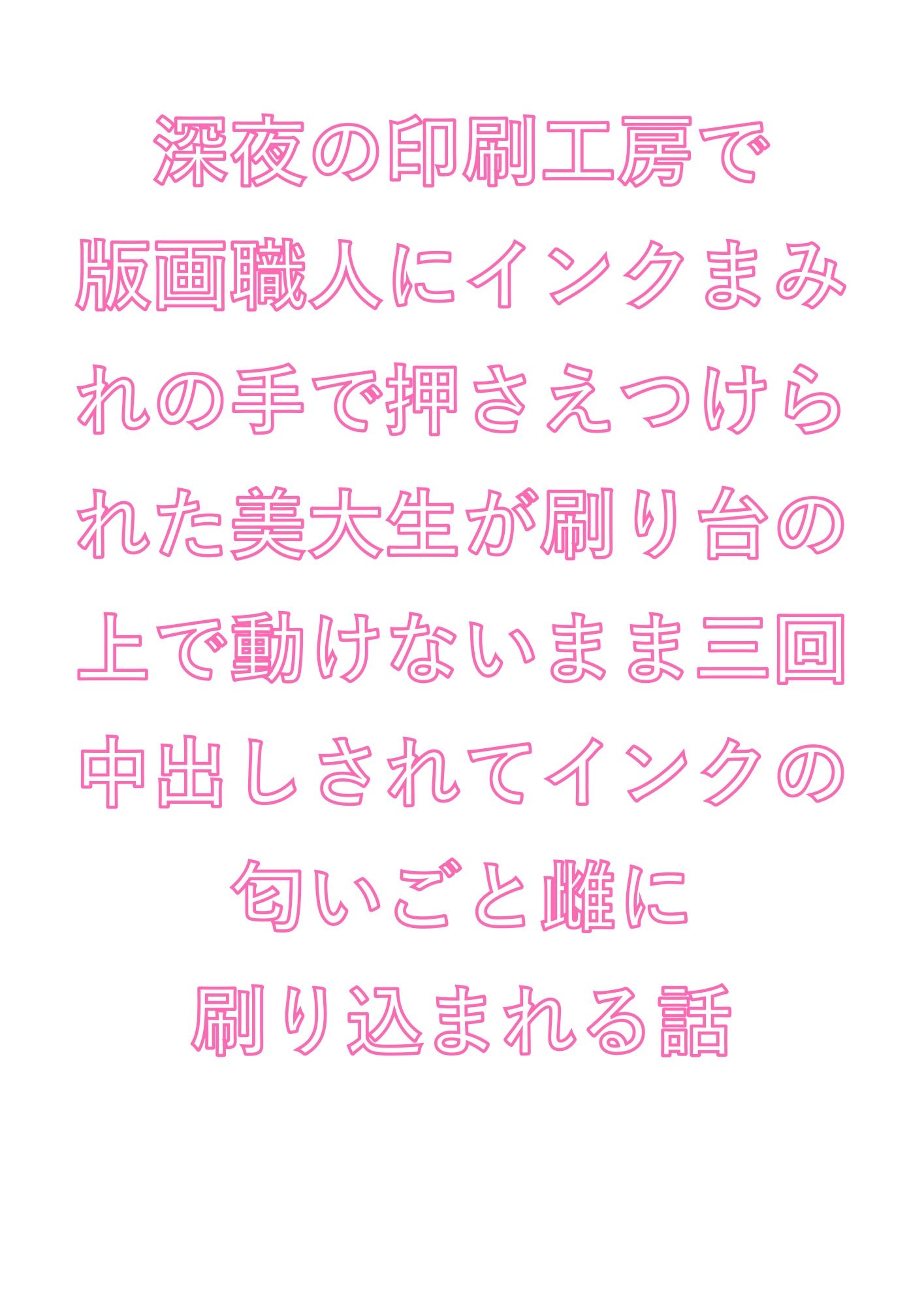 深夜の印刷工房で版画職人にインクまみれの手で押さえつけられた美大生が刷り台の上で動けないまま三回中出しされてインクの匂いごと雌に刷り込まれる話 サンプル1