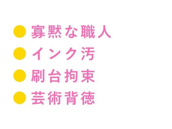 深夜の印刷工房で版画職人にインクまみれの手で押さえつけられた美大生が刷り台...のタイトル画像