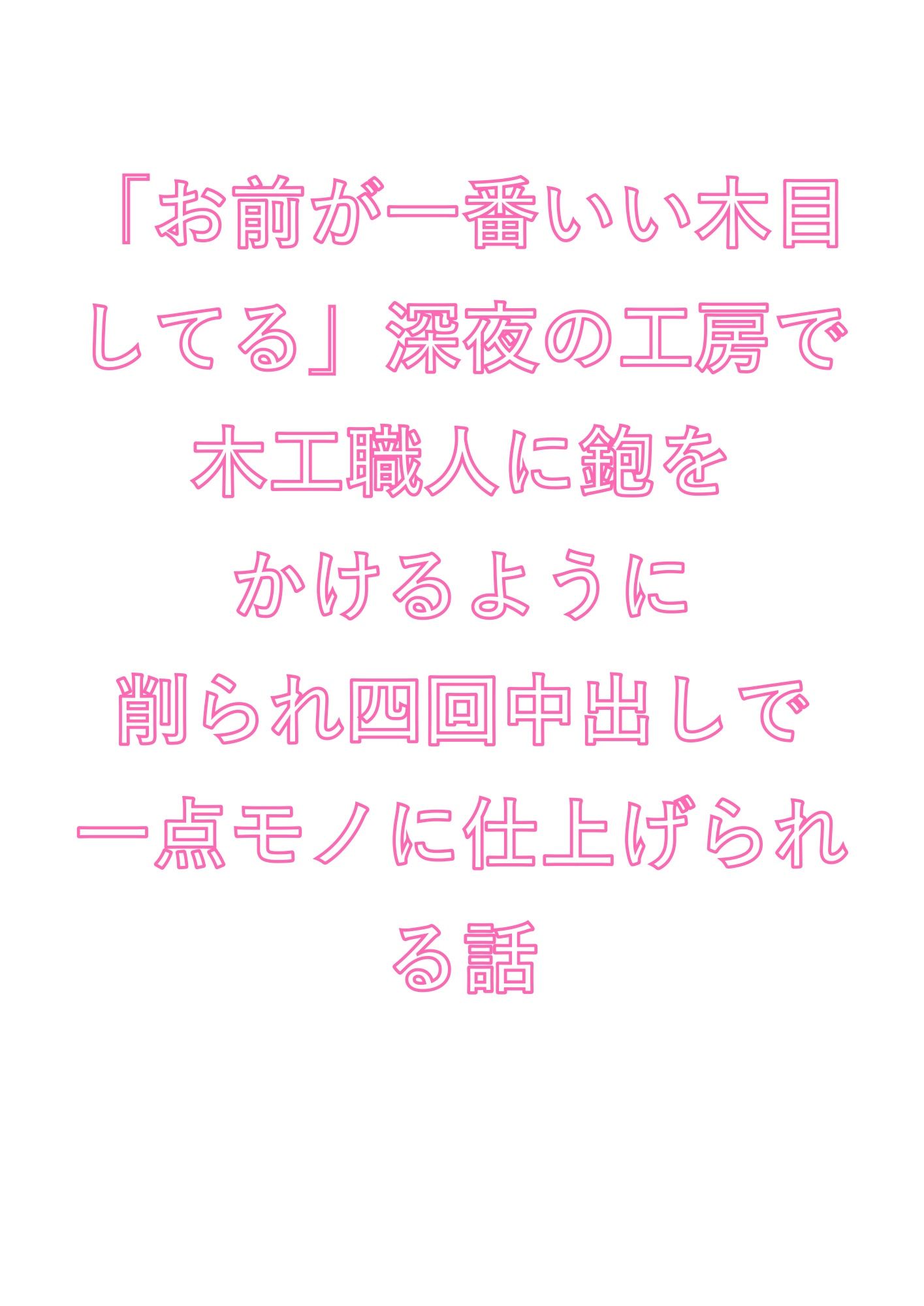 「お前が一番いい木目してる」深夜の工房で木工職人に鉋をかけるように削られ四回中出しで一点モノに仕上げられる話 サンプル1