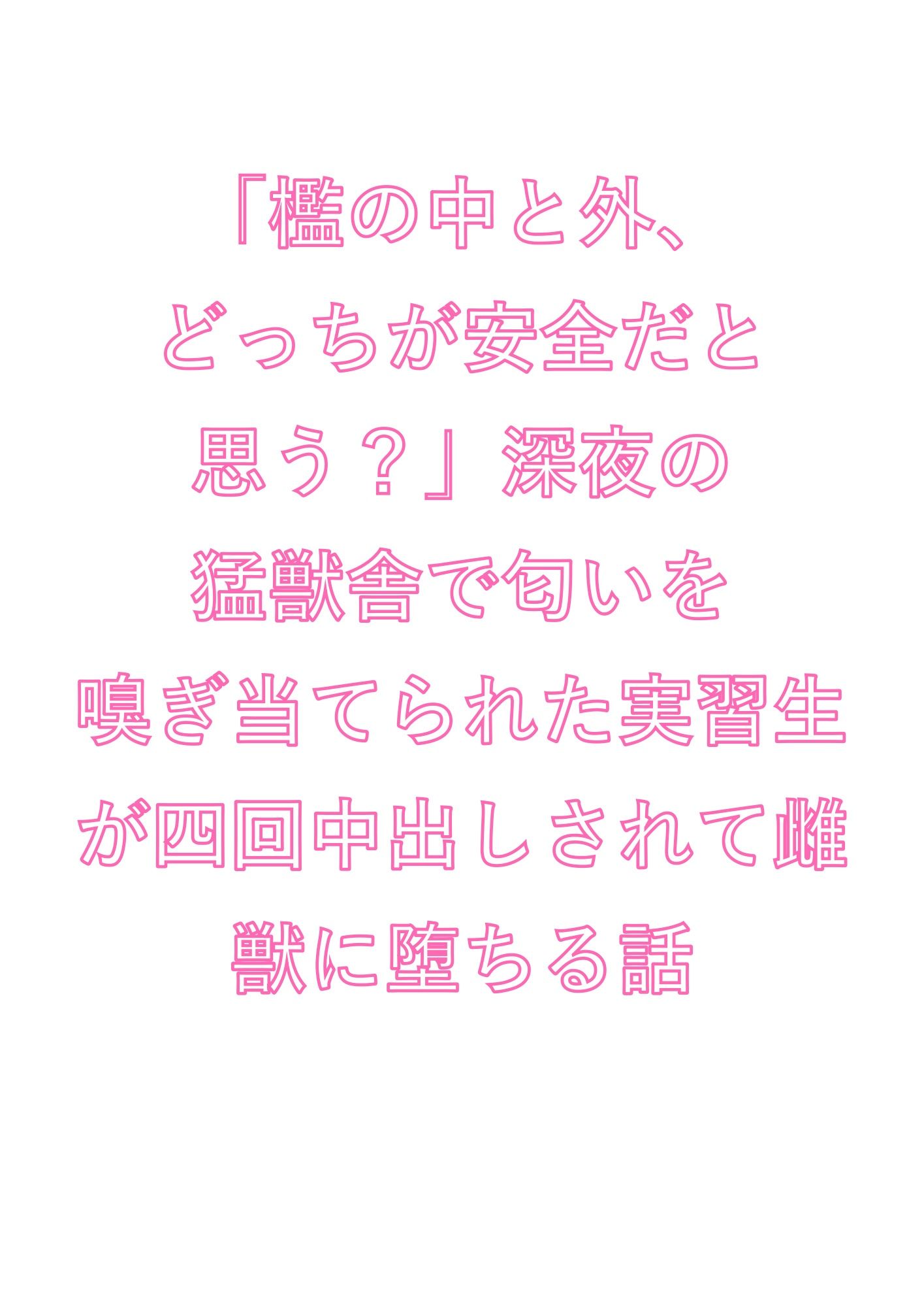「檻の中と外、どっちが安全だと思う？」深夜の猛獣舎で匂いを嗅ぎ当てられた実習生が四回中出しされて雌獣に堕ちる話 サンプル1