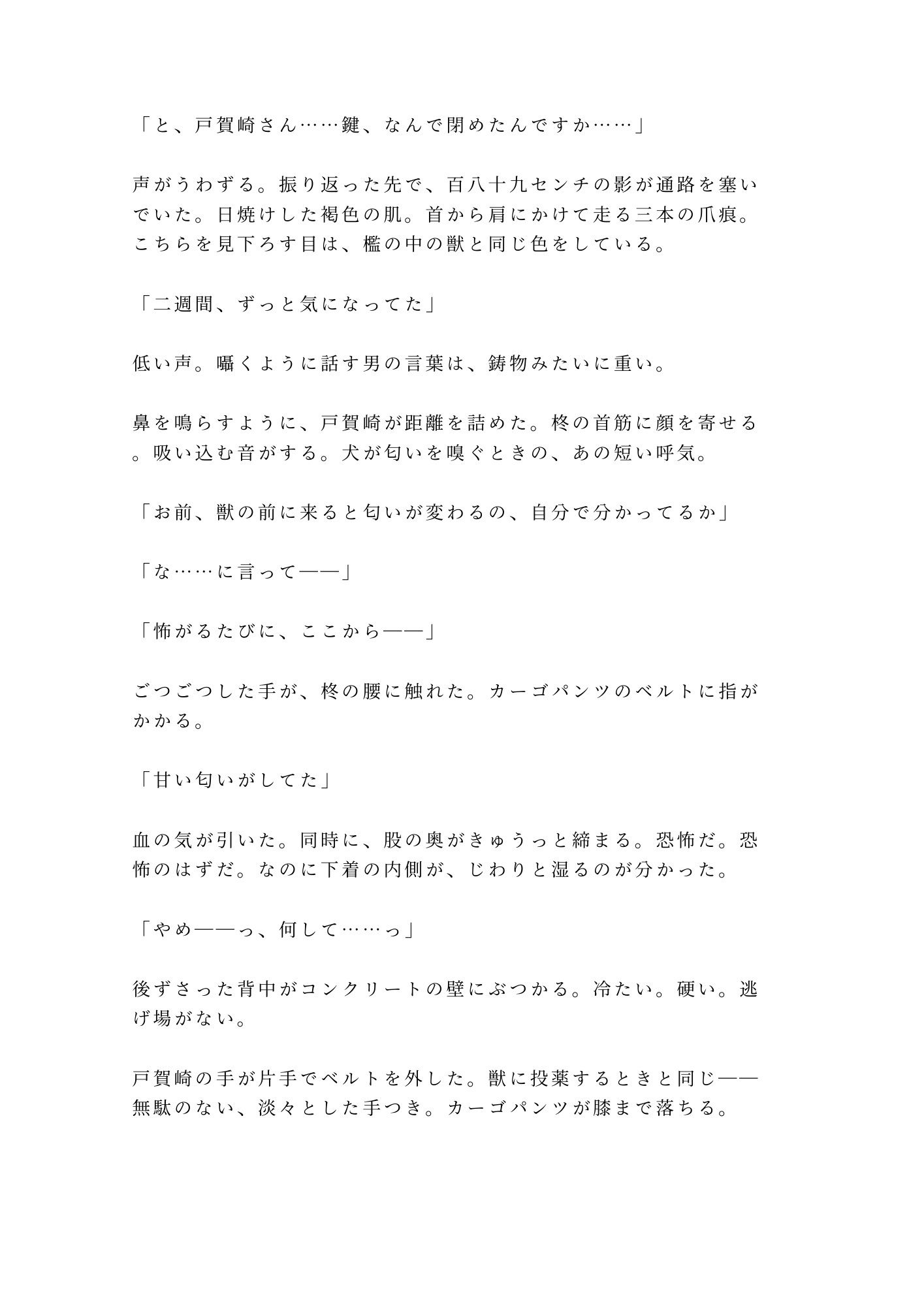 「檻の中と外、どっちが安全だと思う？」深夜の猛獣舎で匂いを嗅ぎ当てられた実習生が四回中出しされて雌獣に堕ちる話 サンプル2