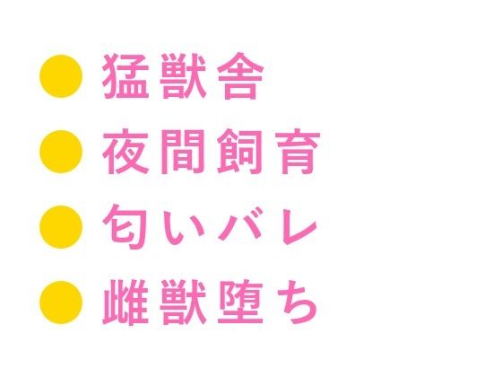「檻の中と外、どっちが安全だと思う？」深夜の猛獣舎で匂いを嗅ぎ当てられた実習生が四回中出しされて雌獣に堕ちる話